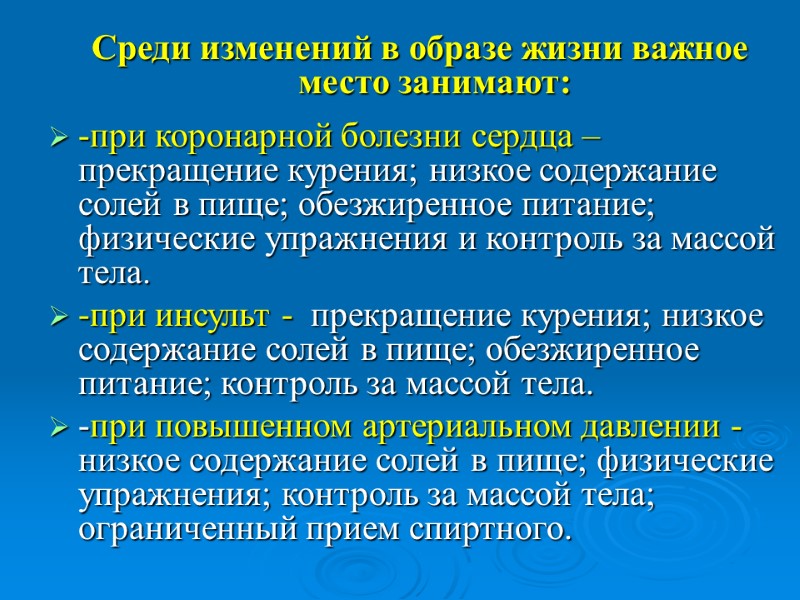 Среди изменений в образе жизни важное место занимают:  -при коронарной болезни сердца –